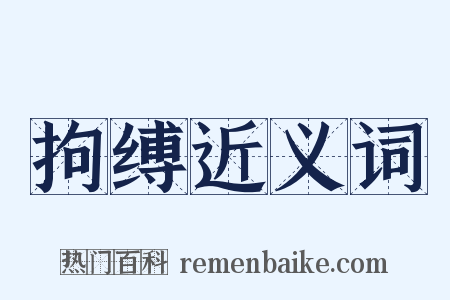 拘缚近义词是什么意思的图片